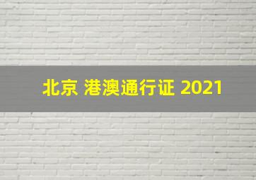 北京 港澳通行证 2021